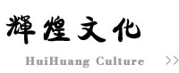 輝煌文化.jpg 輝煌文化.jpg
